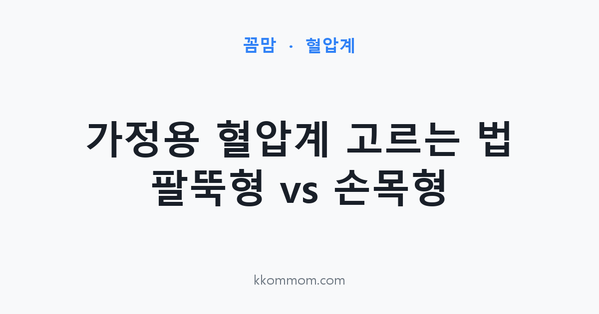 가정용 혈압계 고르는 법 팔뚝형 손목형 비교