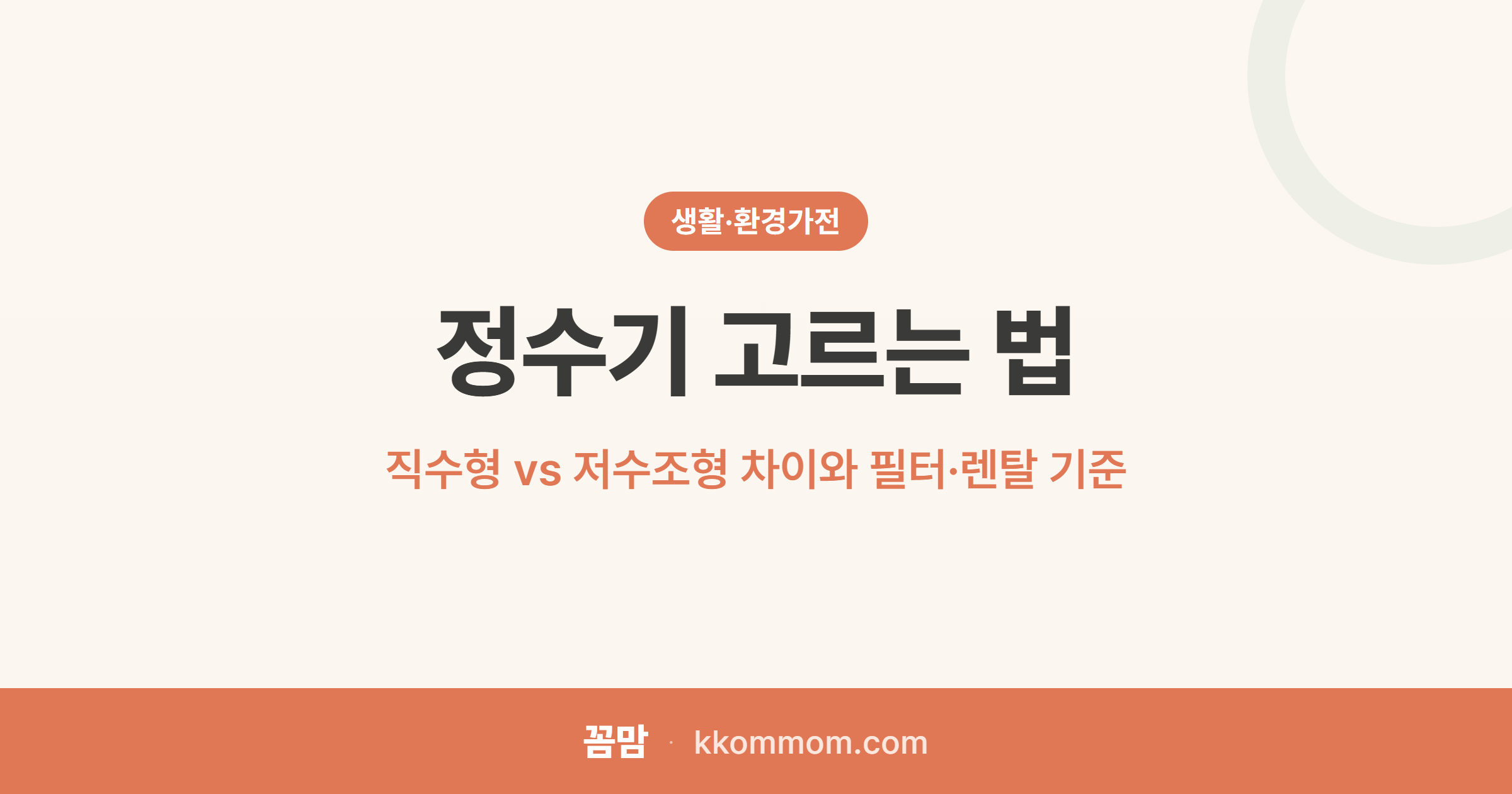 정수기 고르는 법: 직수형 vs 저수조형 차이와 필터·렌탈 기준