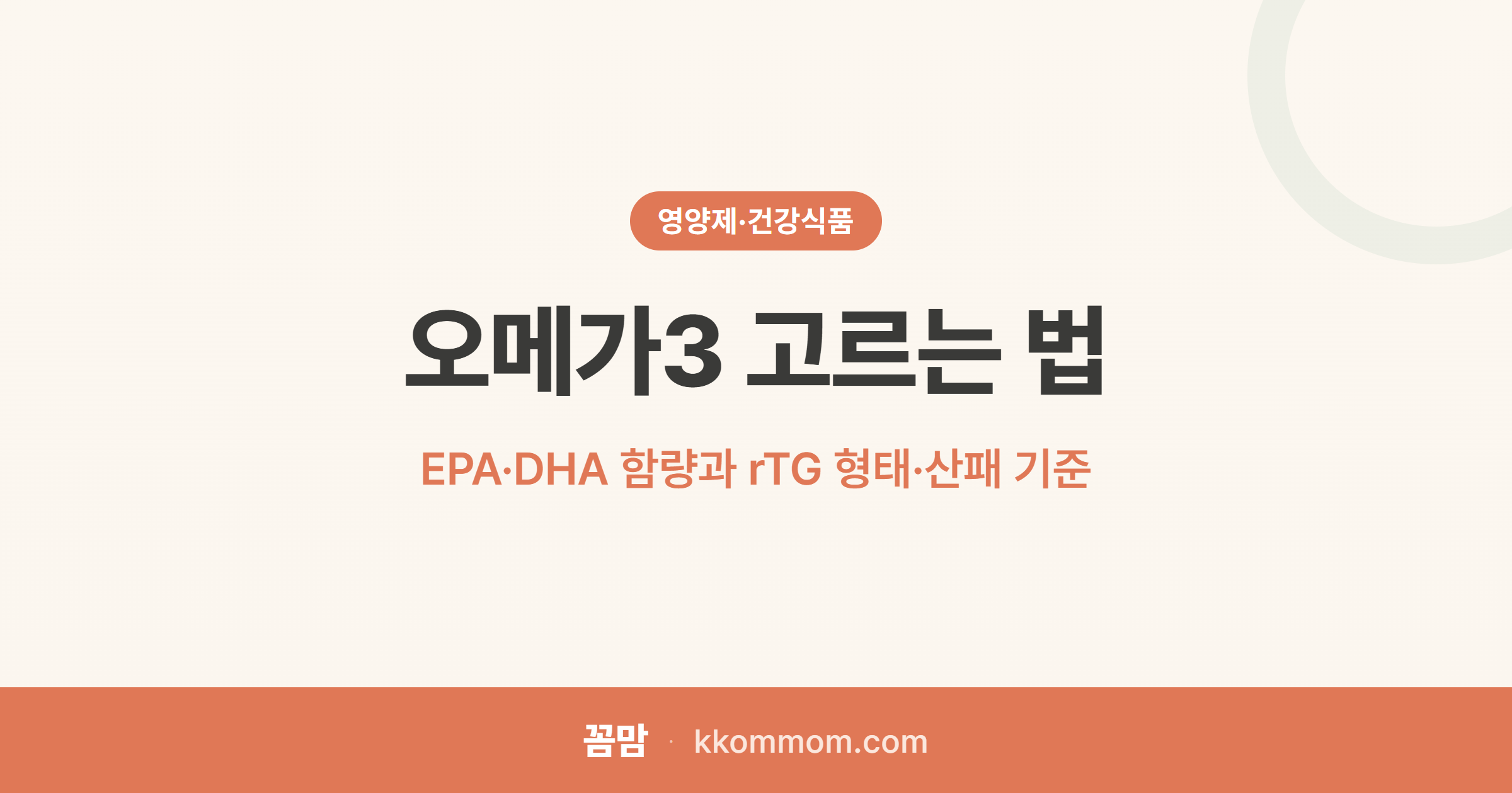 오메가3 고르는 법: EPA·DHA 함량과 rTG 형태·산패 기준