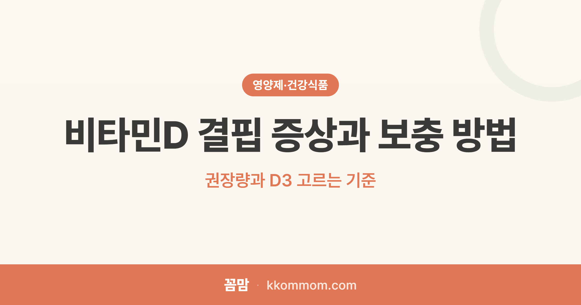 햇빛만으론 부족하다, 놓치기 쉬운 비타민D 결핍