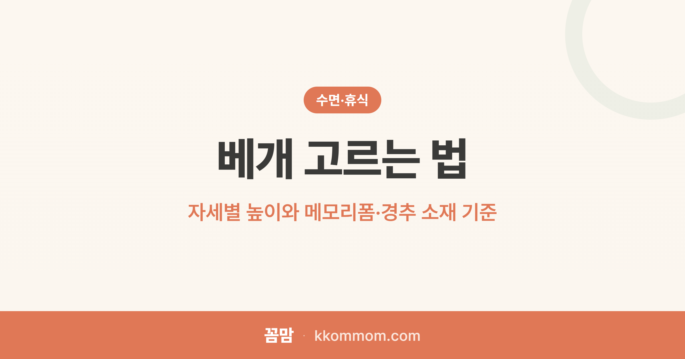 베개 하나 바꿨을 뿐인데 목 통증 안녕