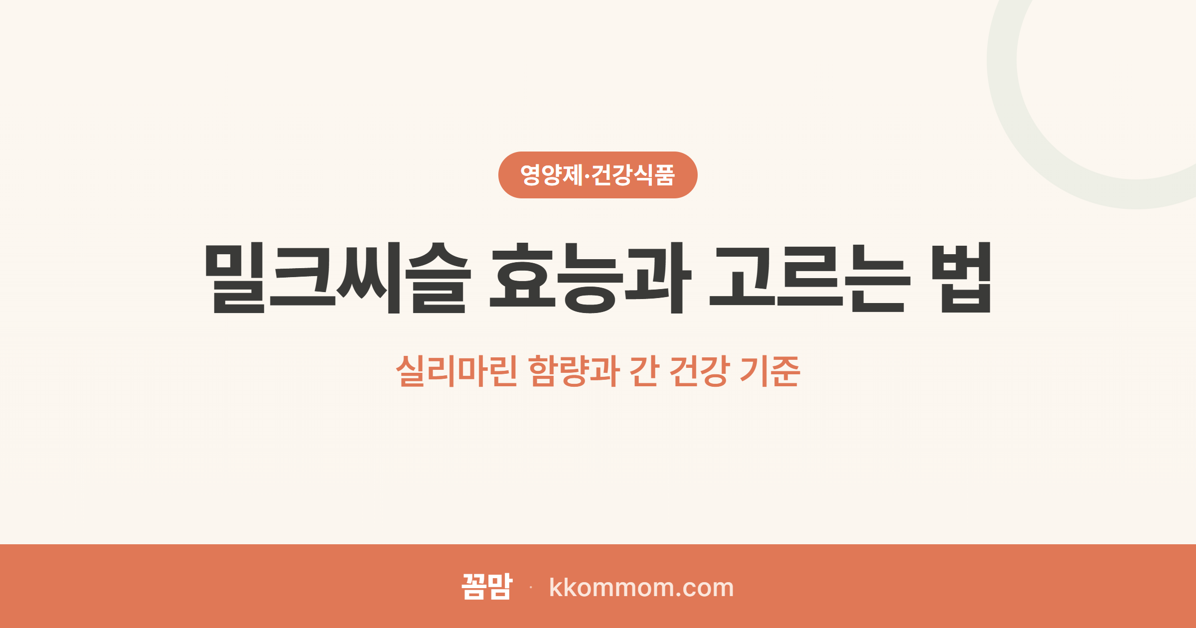술자리 잦은 당신을 위한 밀크씨슬의 진실