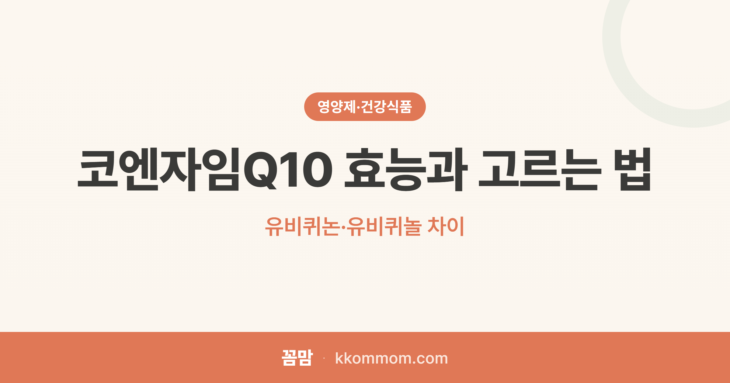 유비퀴논 vs 유비퀴놀, 코큐텐 헷갈리지 마세요