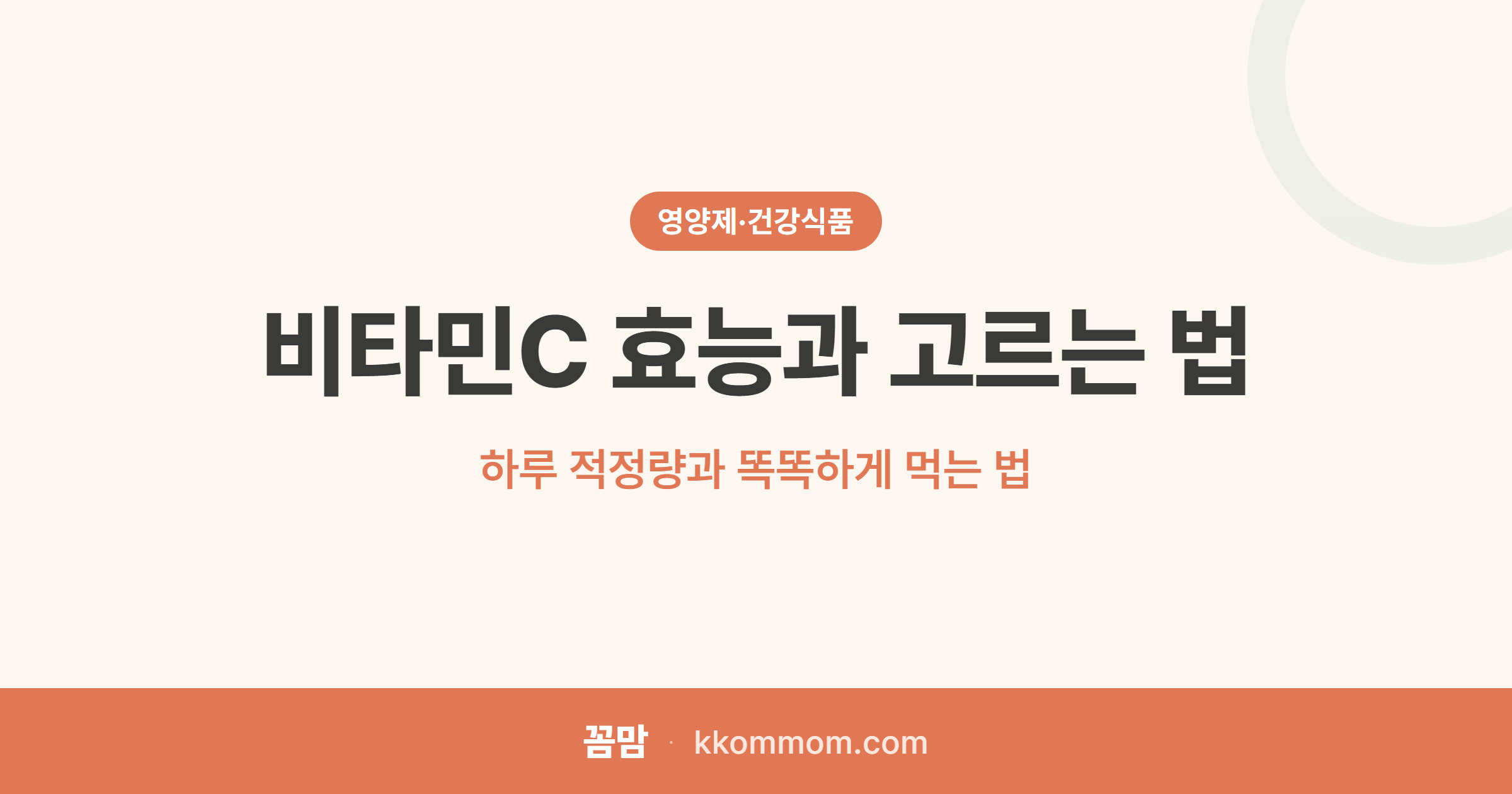 비타민C 많이 먹으면 손해? 적정량의 진실