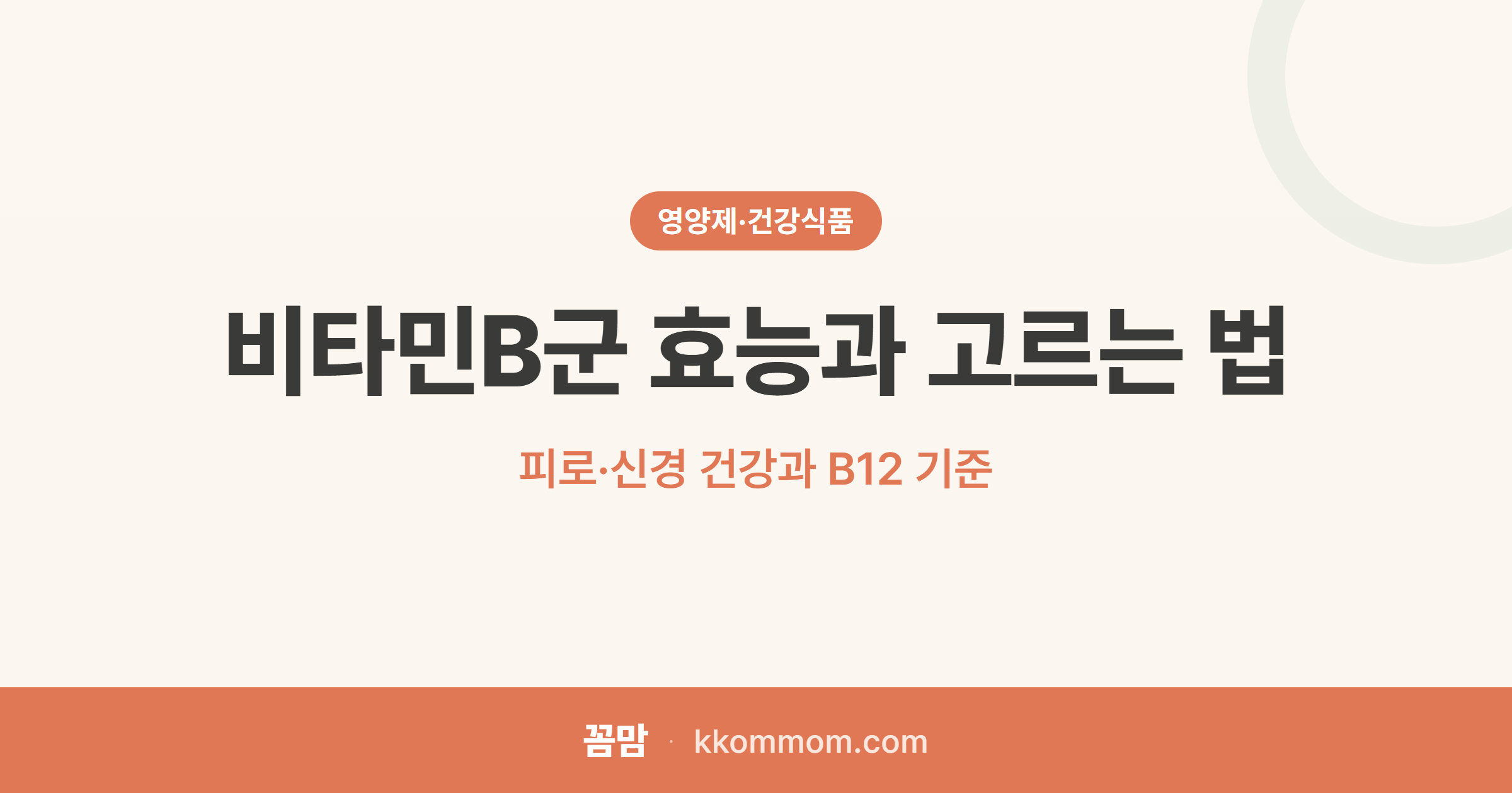 만성 피로의 정체, 비타민B에 답이 있다