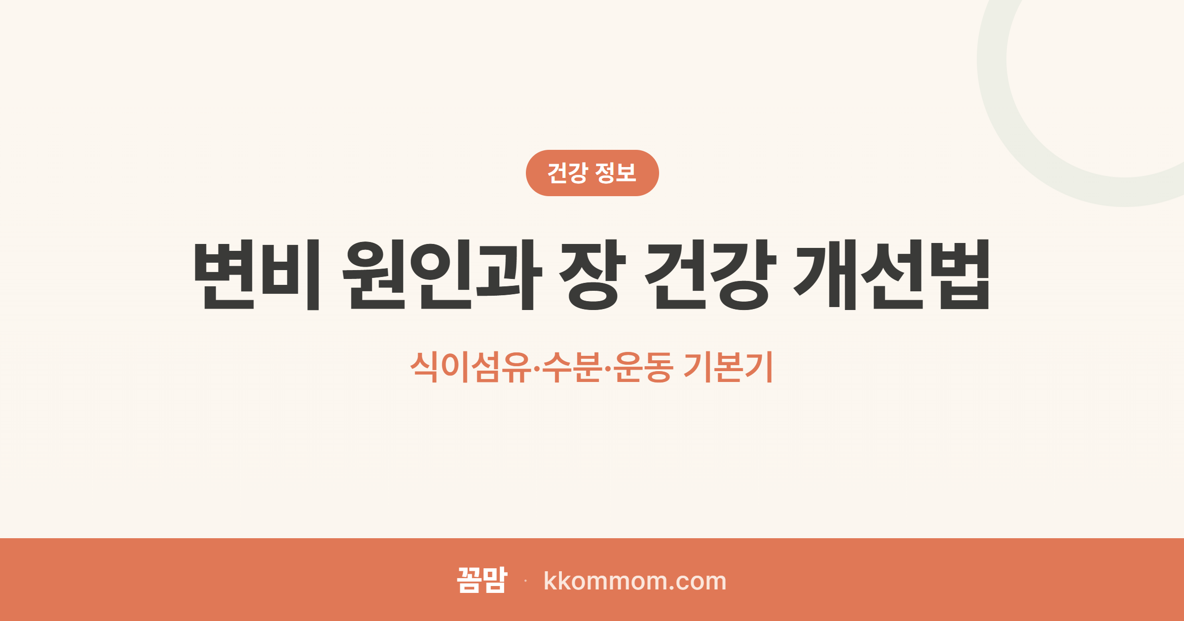 변비약 사기 전에 이 3가지부터 바꾸세요