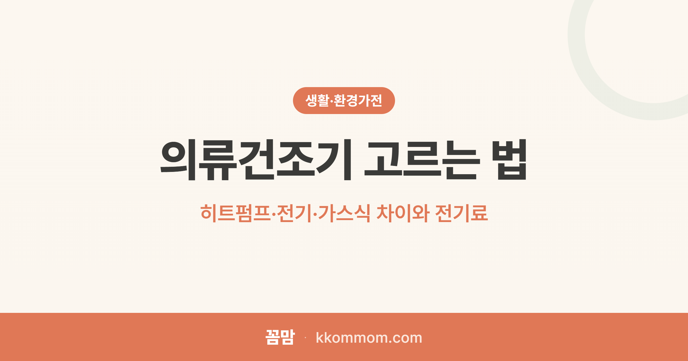 건조기 전기료 폭탄? 종류별 전기료의 진실