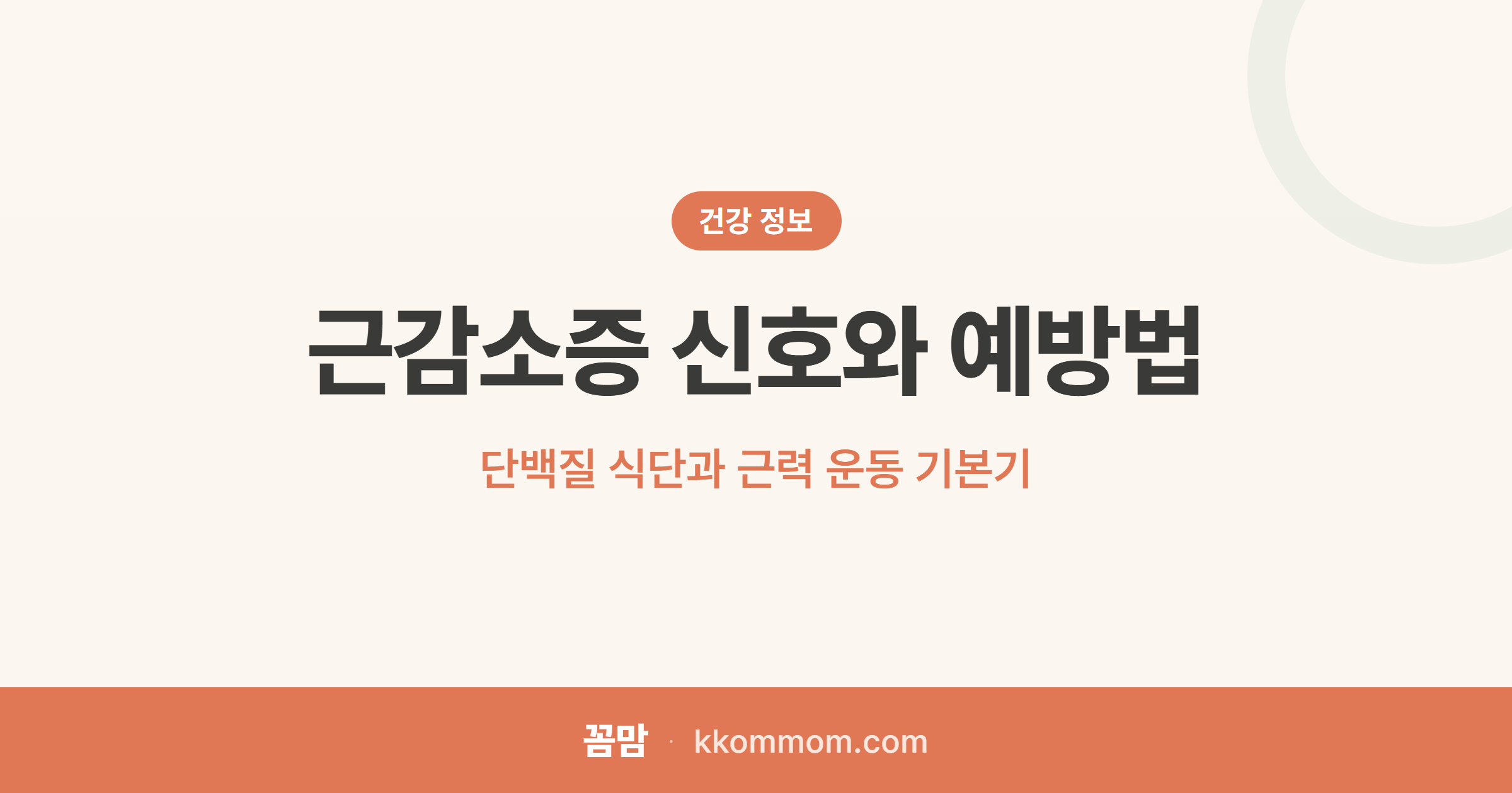 나이 들수록 빠지는 근육, 이 신호 놓치지 마세요