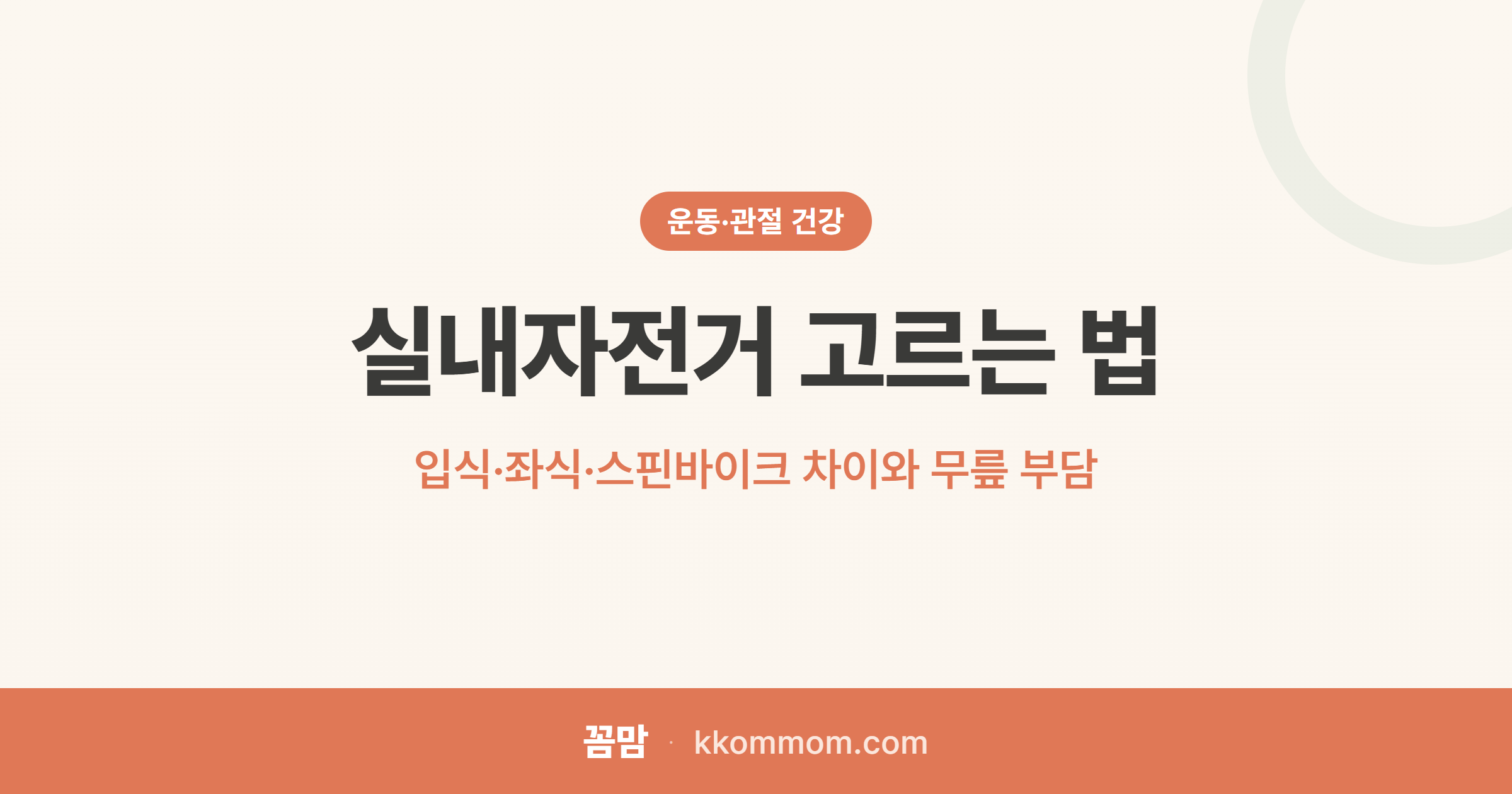 무릎 부담 없이 살 빼는 실내자전거 고르기