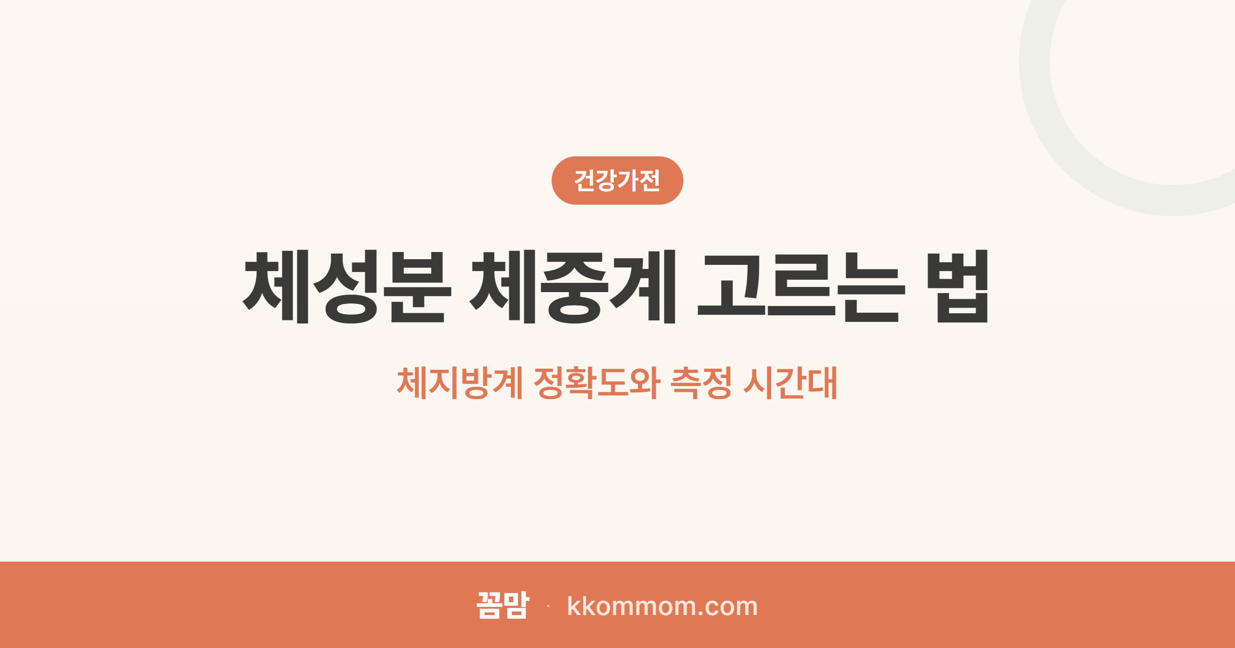 몸무게만 보지 마세요, 체지방이 핵심