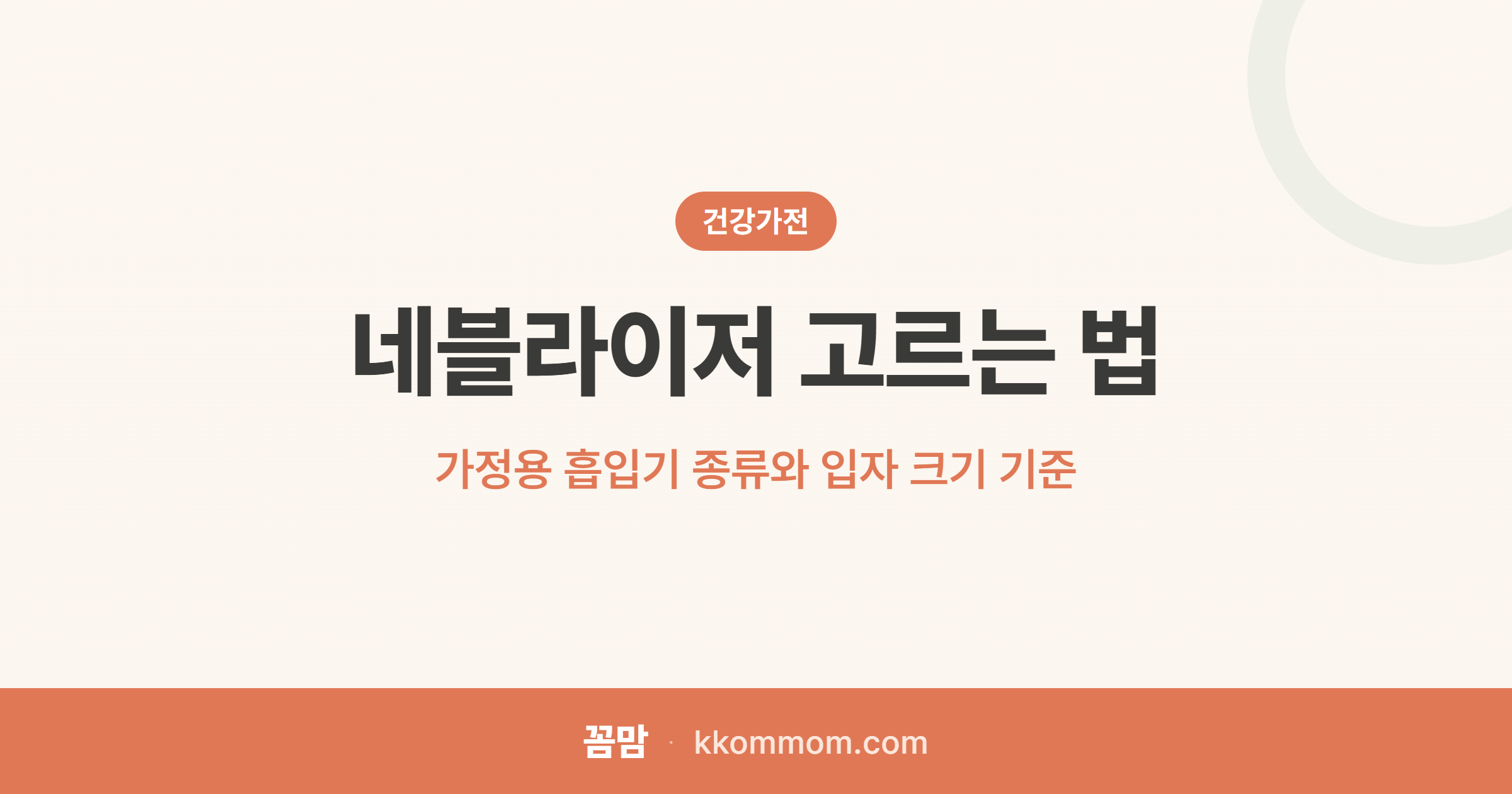 잦은 기침·가래, 가정용 흡입기 고르는 법