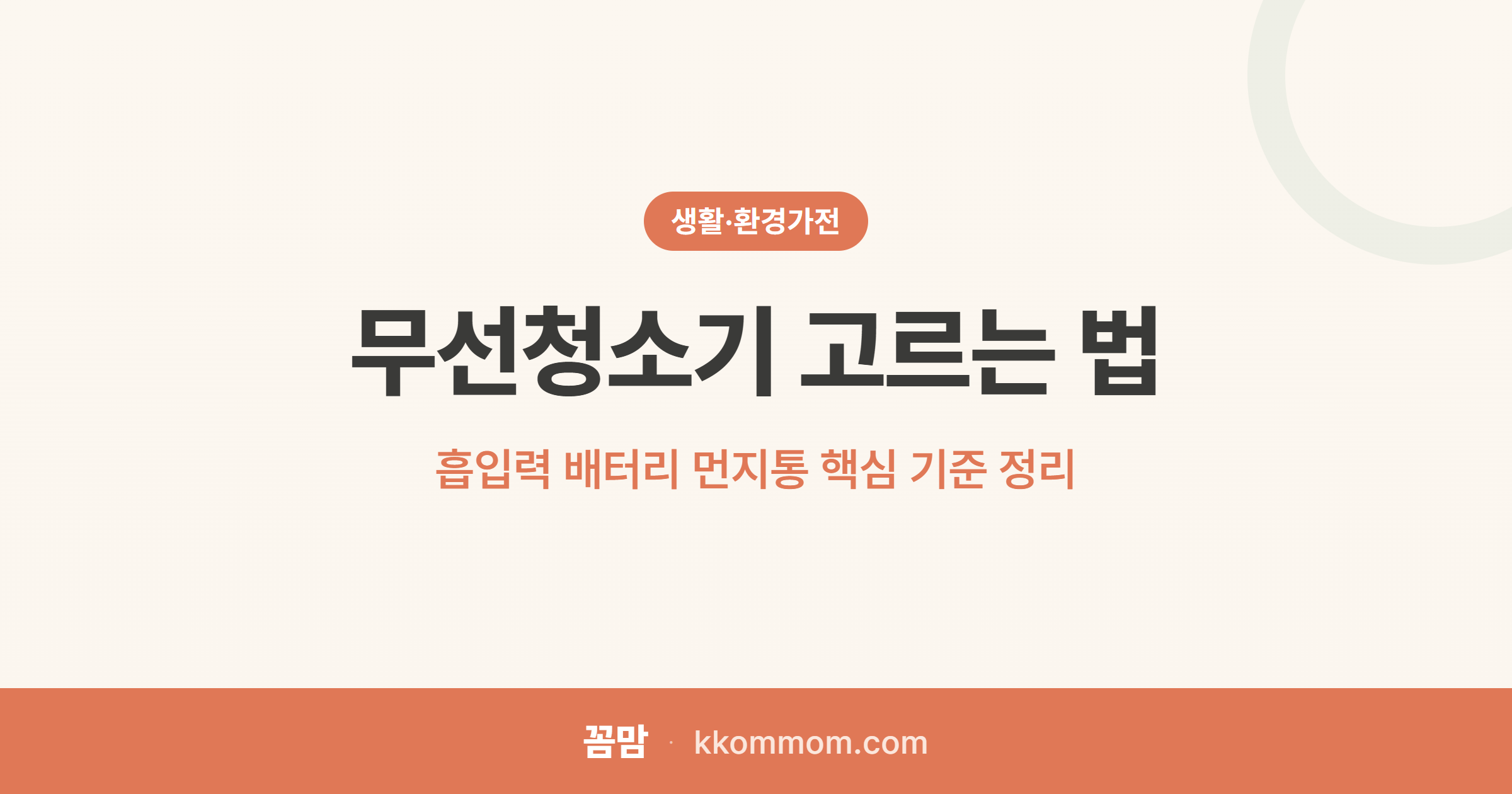 선 없는 자유, 무선청소기 흡입력의 진실