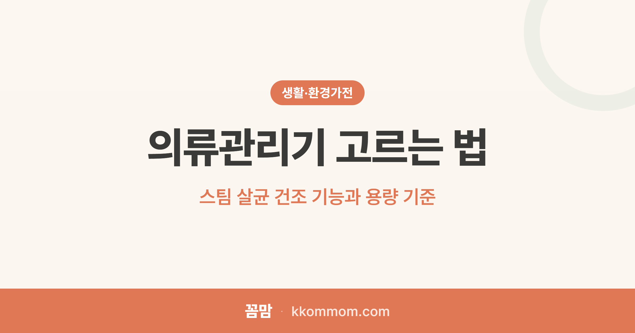 냄새·구김 끝, 의류관리기 정말 필요할까?