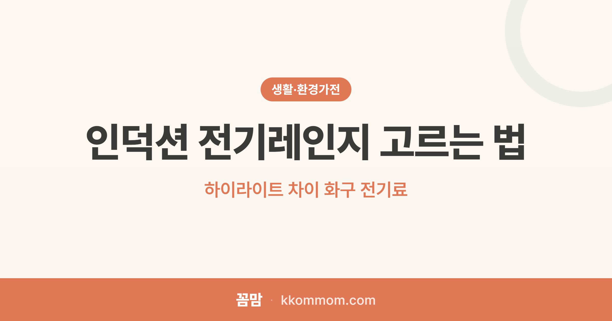 가스 끊고 인덕션? 사기 전 꼭 볼 것