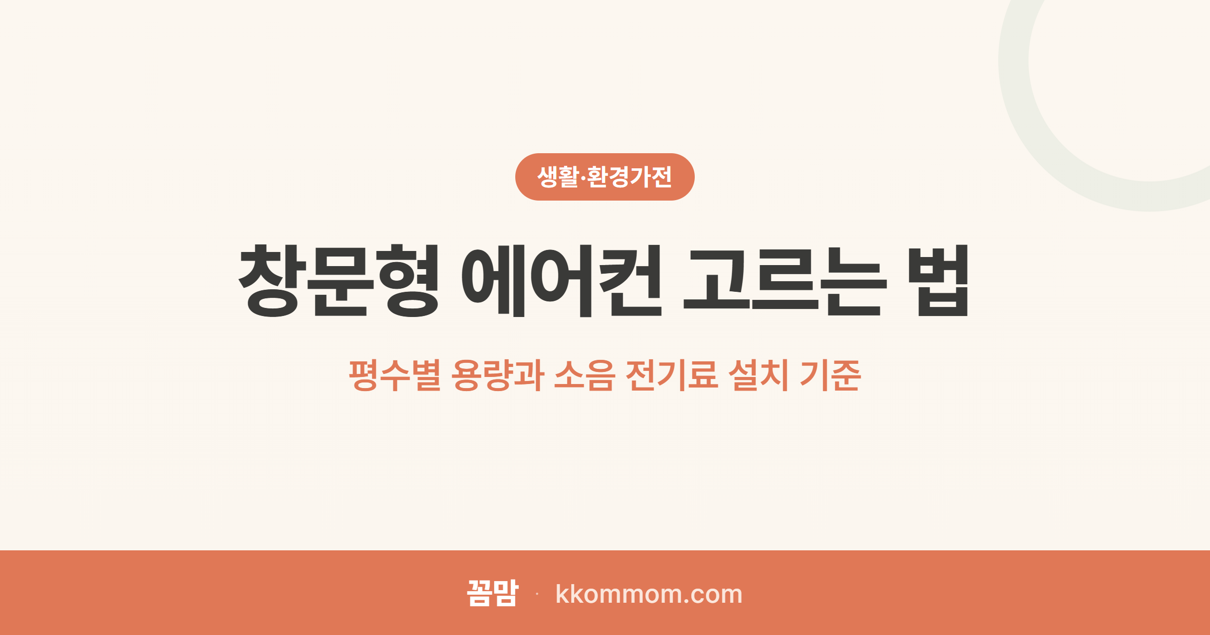 설치 간편한 창문형 에어컨, 전기료는?