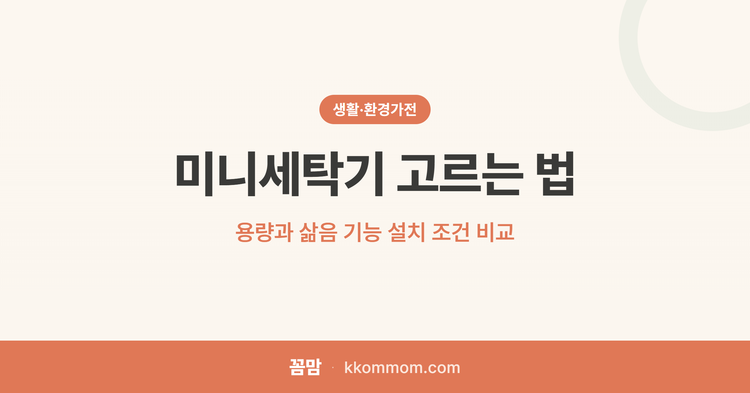 미니세탁기 고르는 법: 용량과 삶음 기능 설치 조건 비교