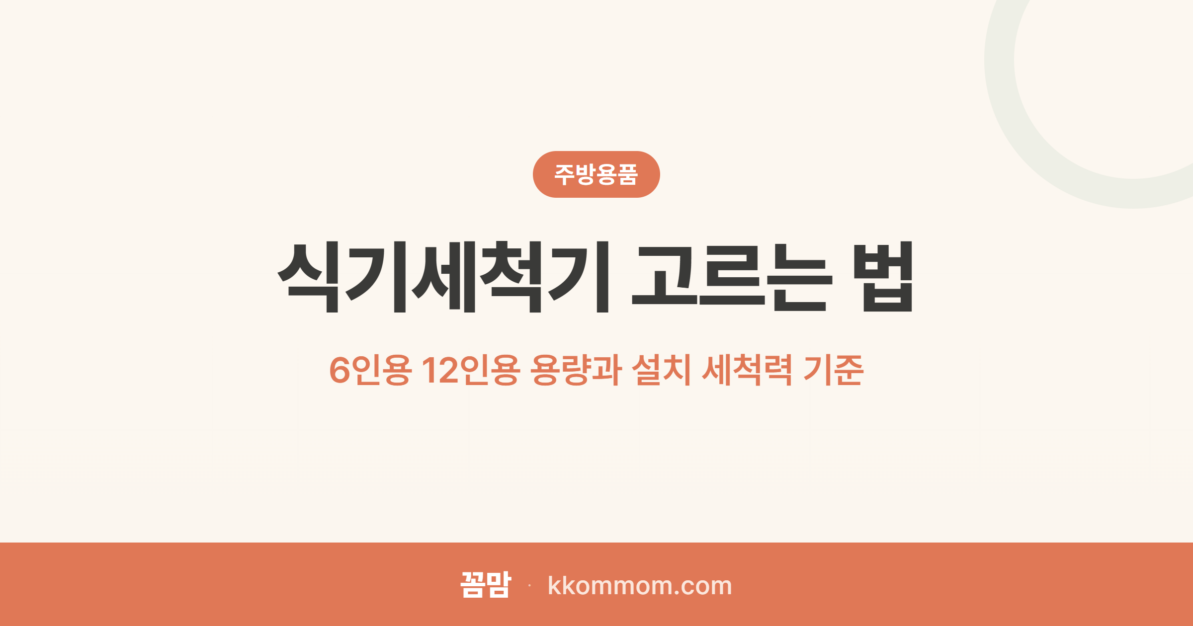 설거지에서 해방, 식기세척기 실패 없이 고르기