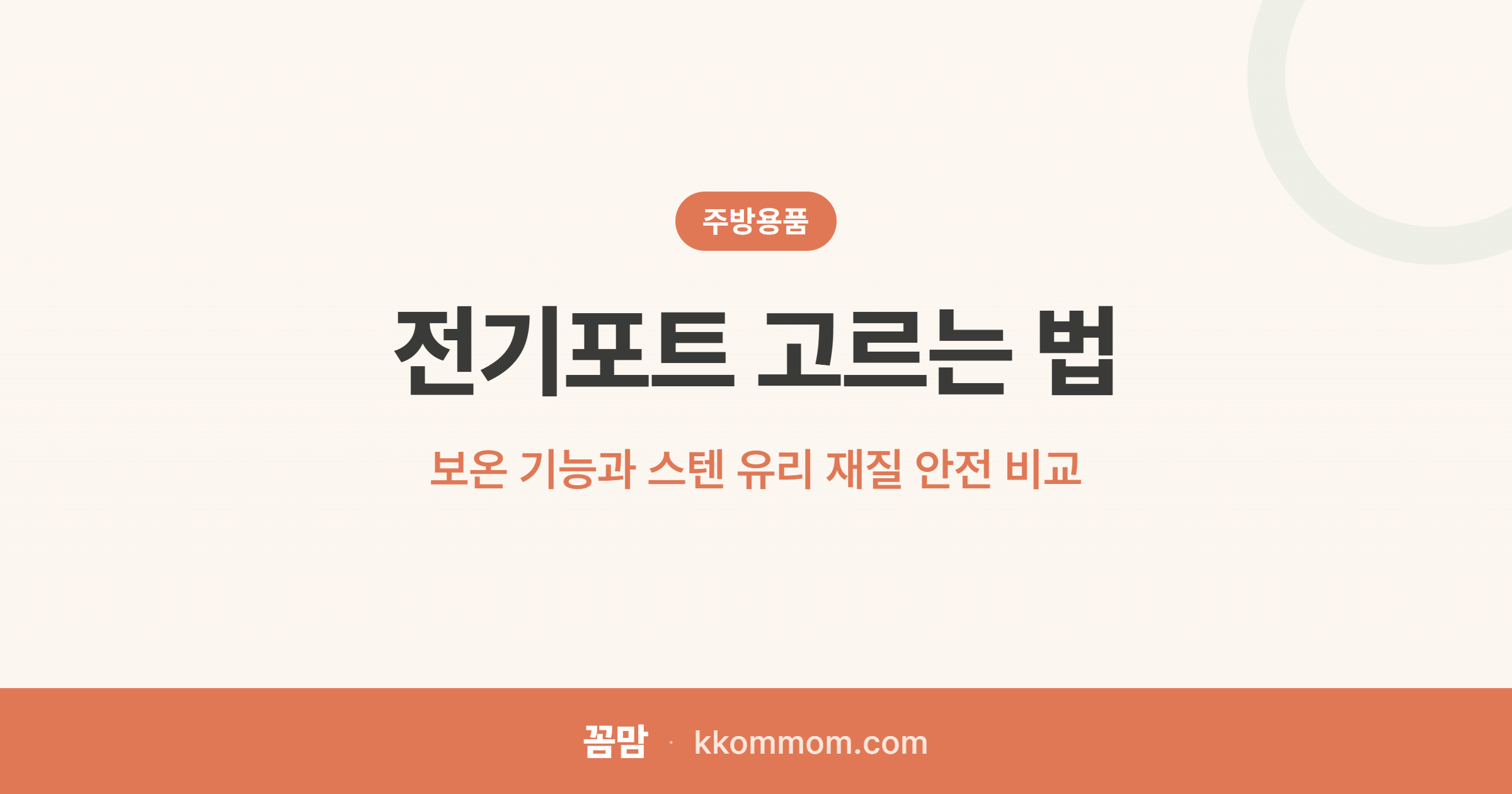 매일 쓰는 전기포트, 재질이 건강을 가른다