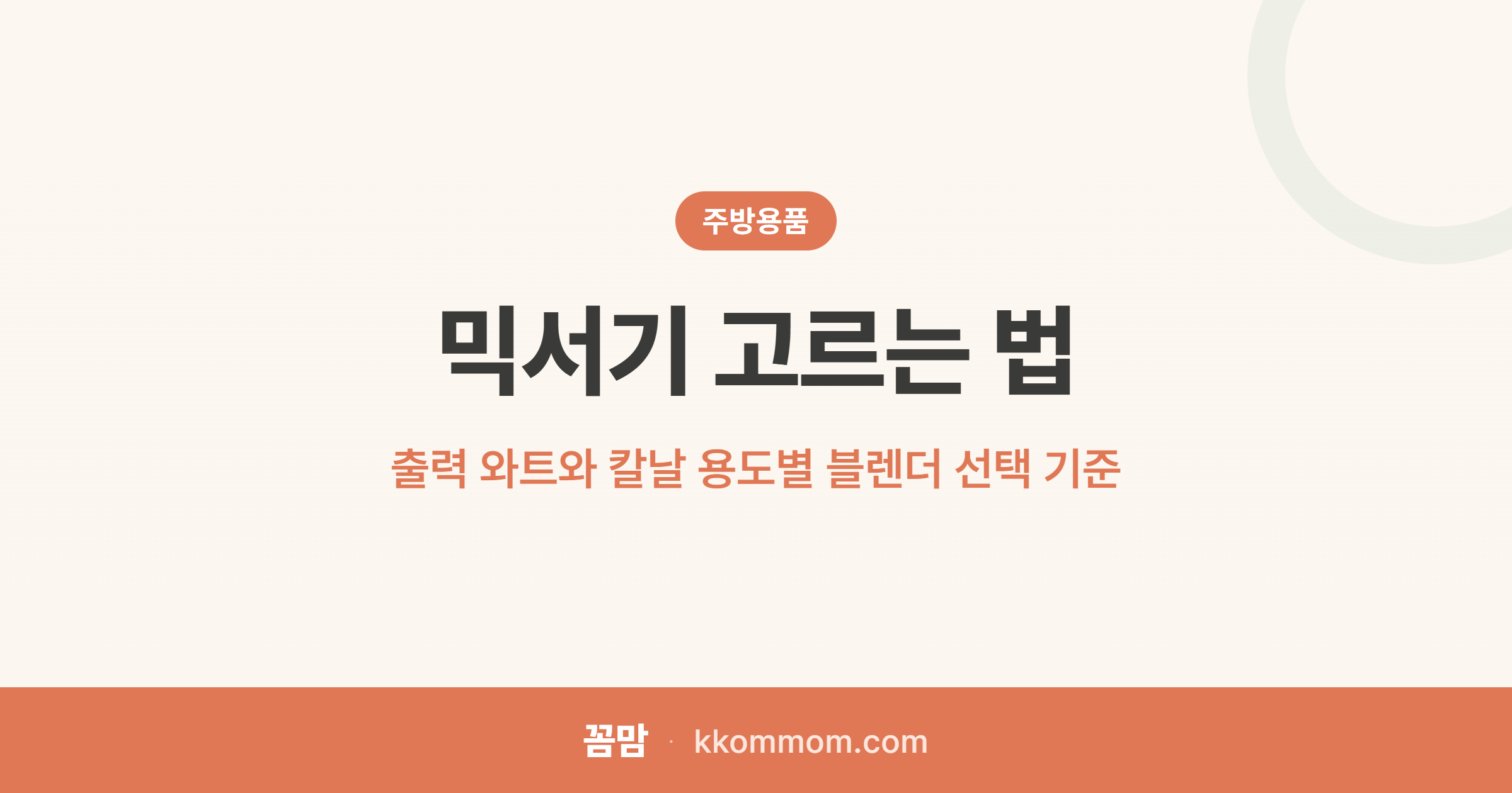 갈아 마시는 건강, 믹서기 출력의 함정
