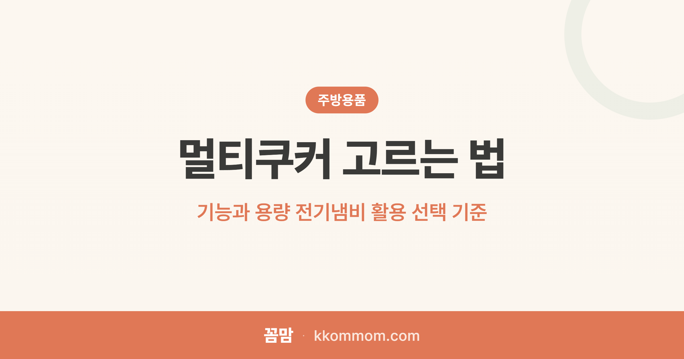 요리 초보도 실패 없는 멀티쿠커의 진실