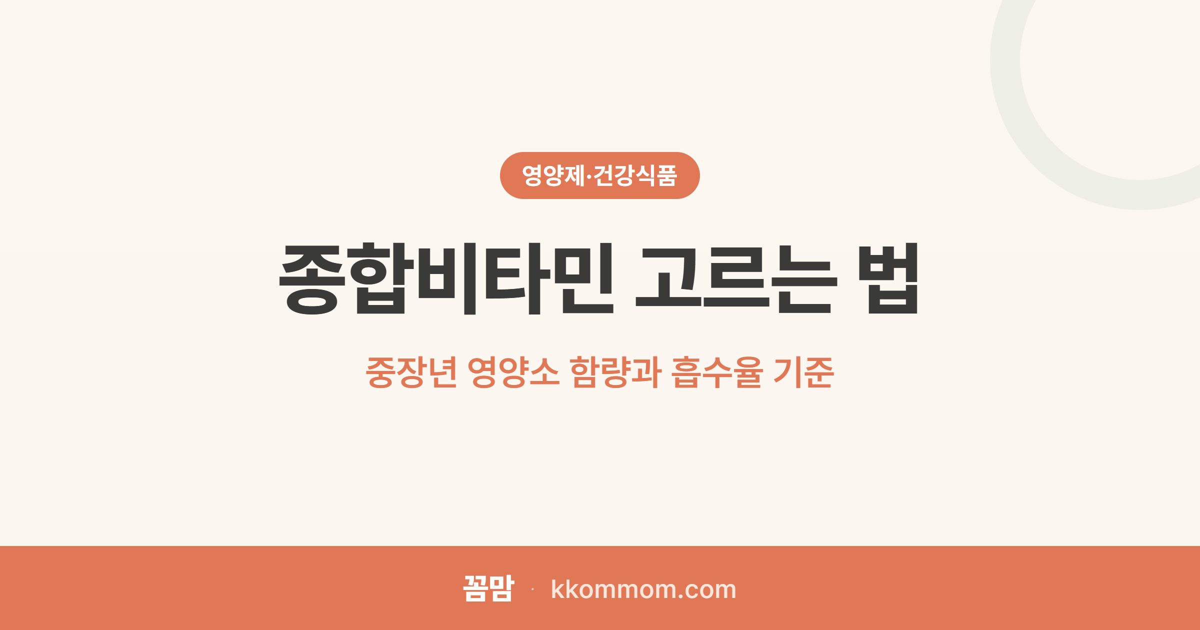 뭐 먹을지 모르겠다면, 종합비타민부터