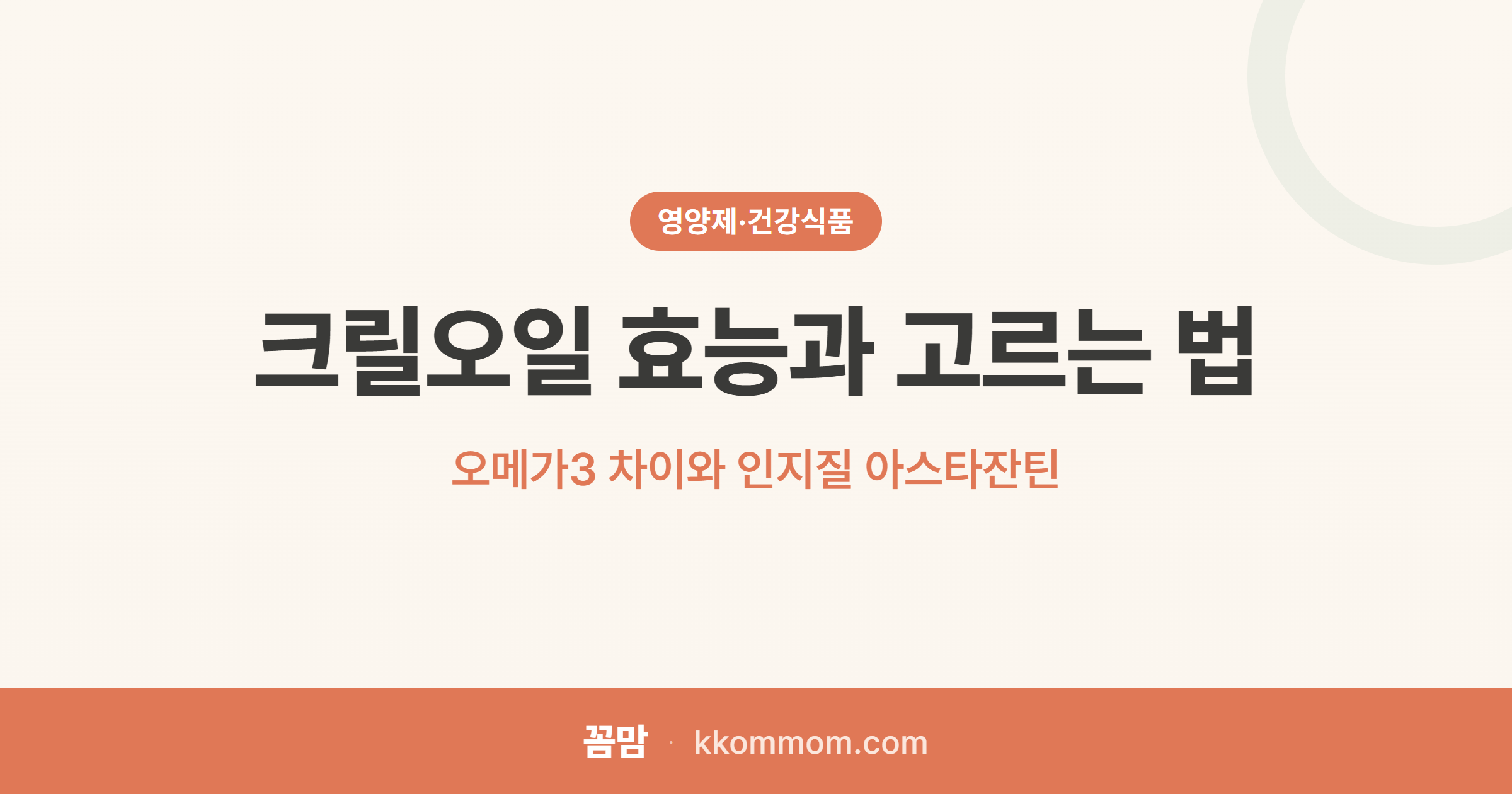 오메가3 vs 크릴오일, 뭐가 더 좋을까?