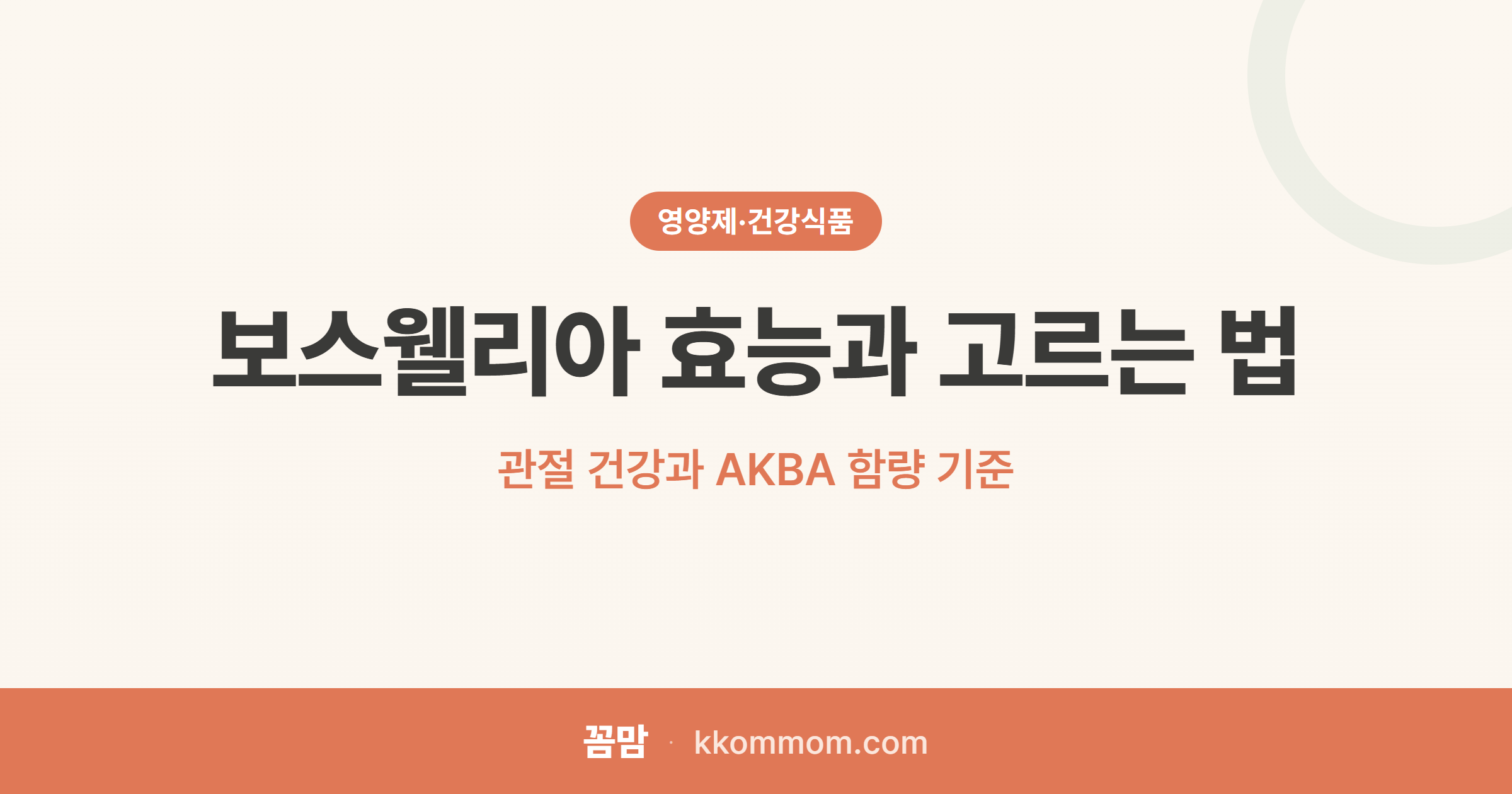 무릎 관절이 시큰하다면, 보스웰리아 주목