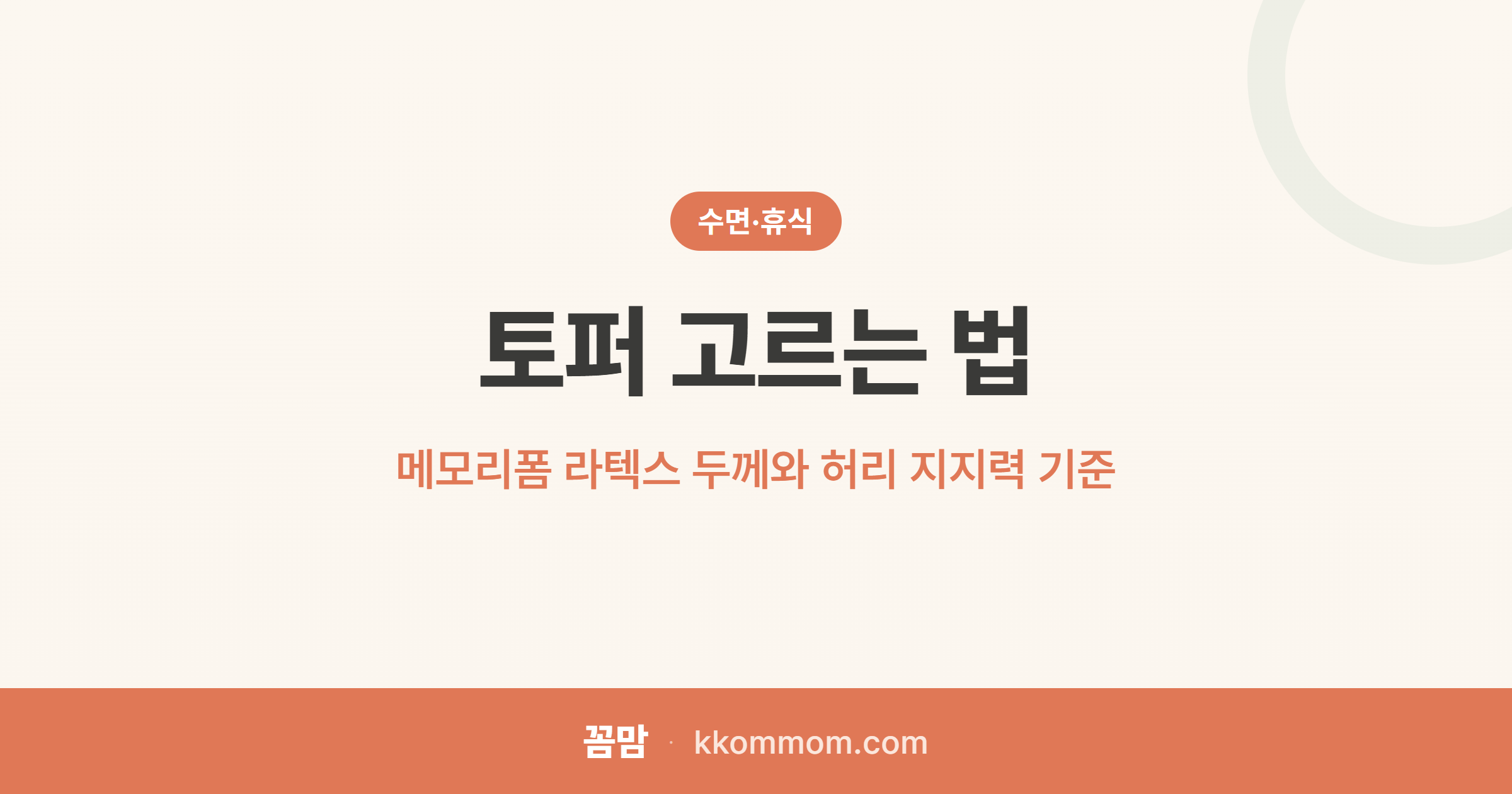 허리 받쳐주는 토퍼, 결국 두께가 전부였다