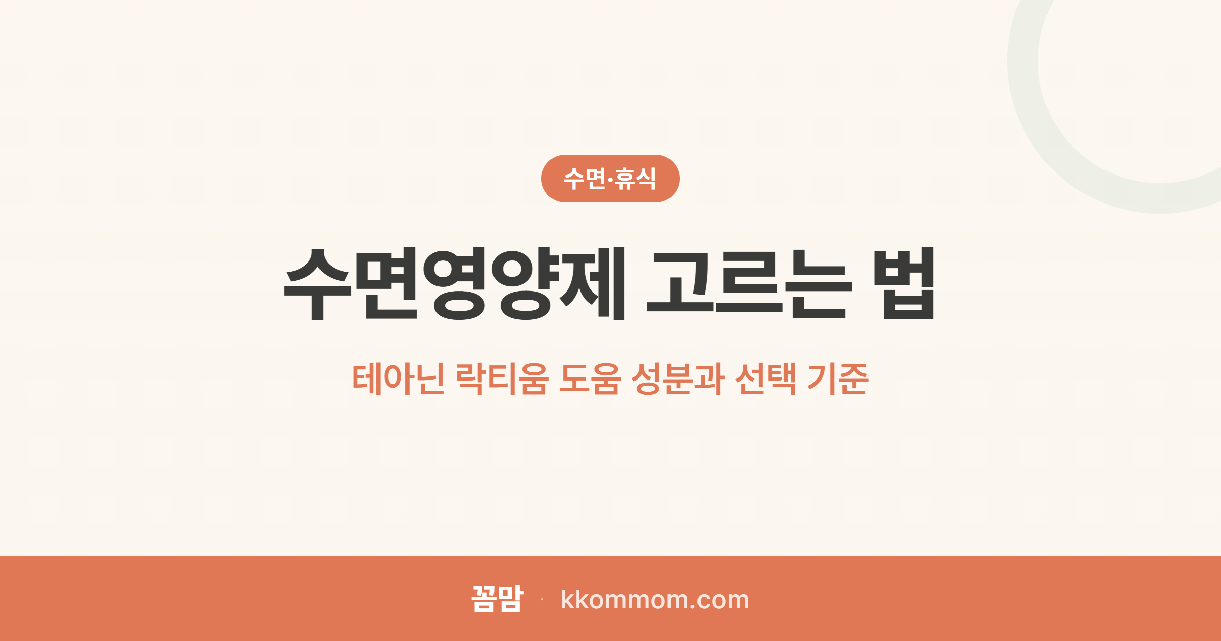 잠 못 드는 밤, 수면영양제 이것만 알면 끝