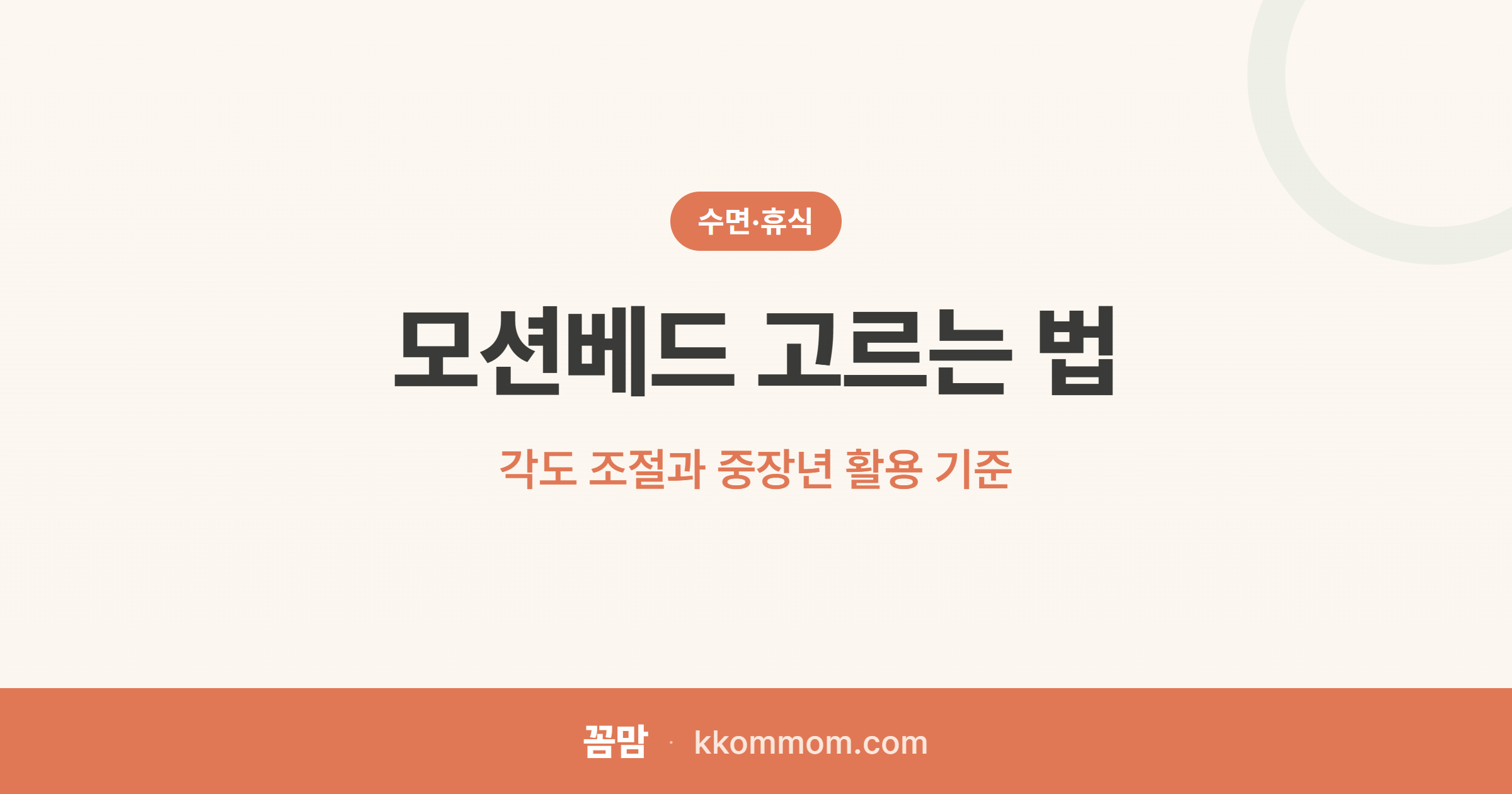 모션베드 고르는 법: 각도 조절과 중장년 활용 기준