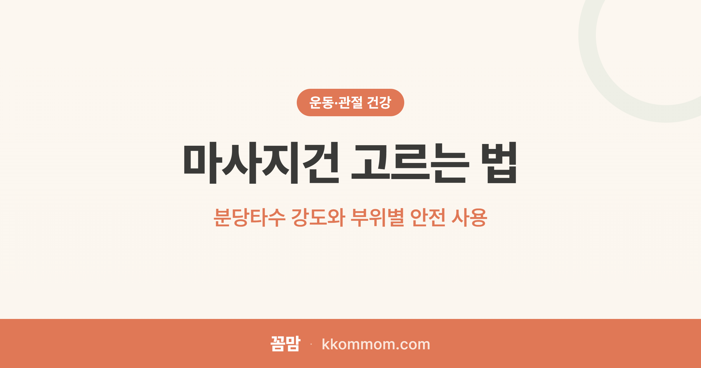 마사지건 고르는 법: 분당타수 강도와 부위별 안전 사용