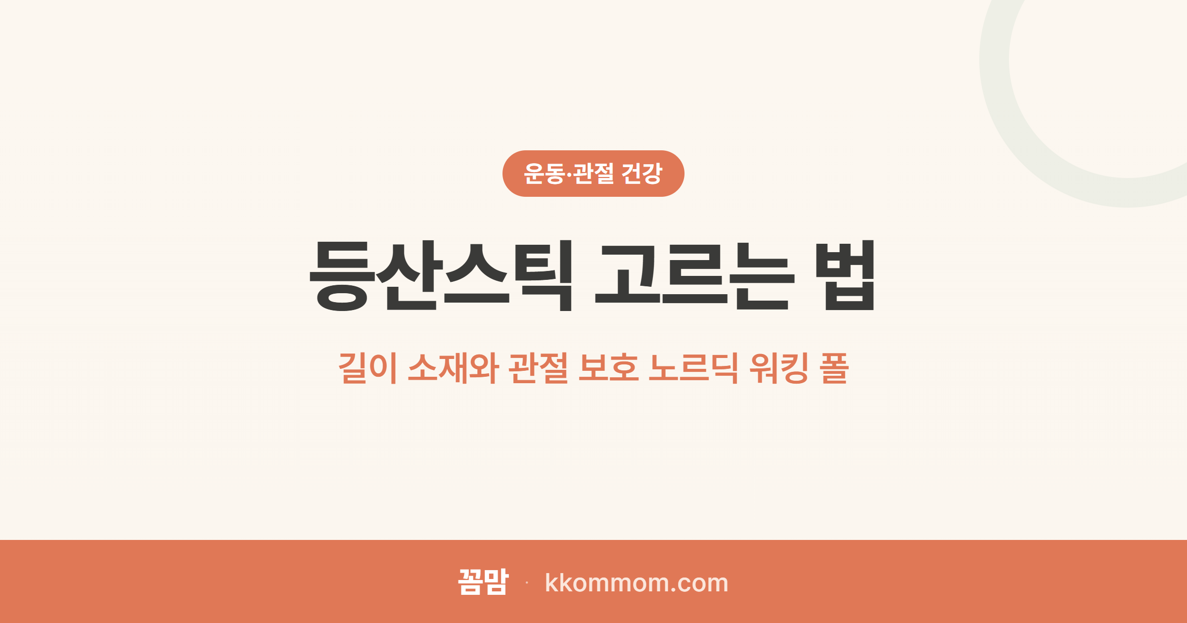 등산스틱 고르는 법: 길이 소재와 관절 보호 노르딕 워킹 폴