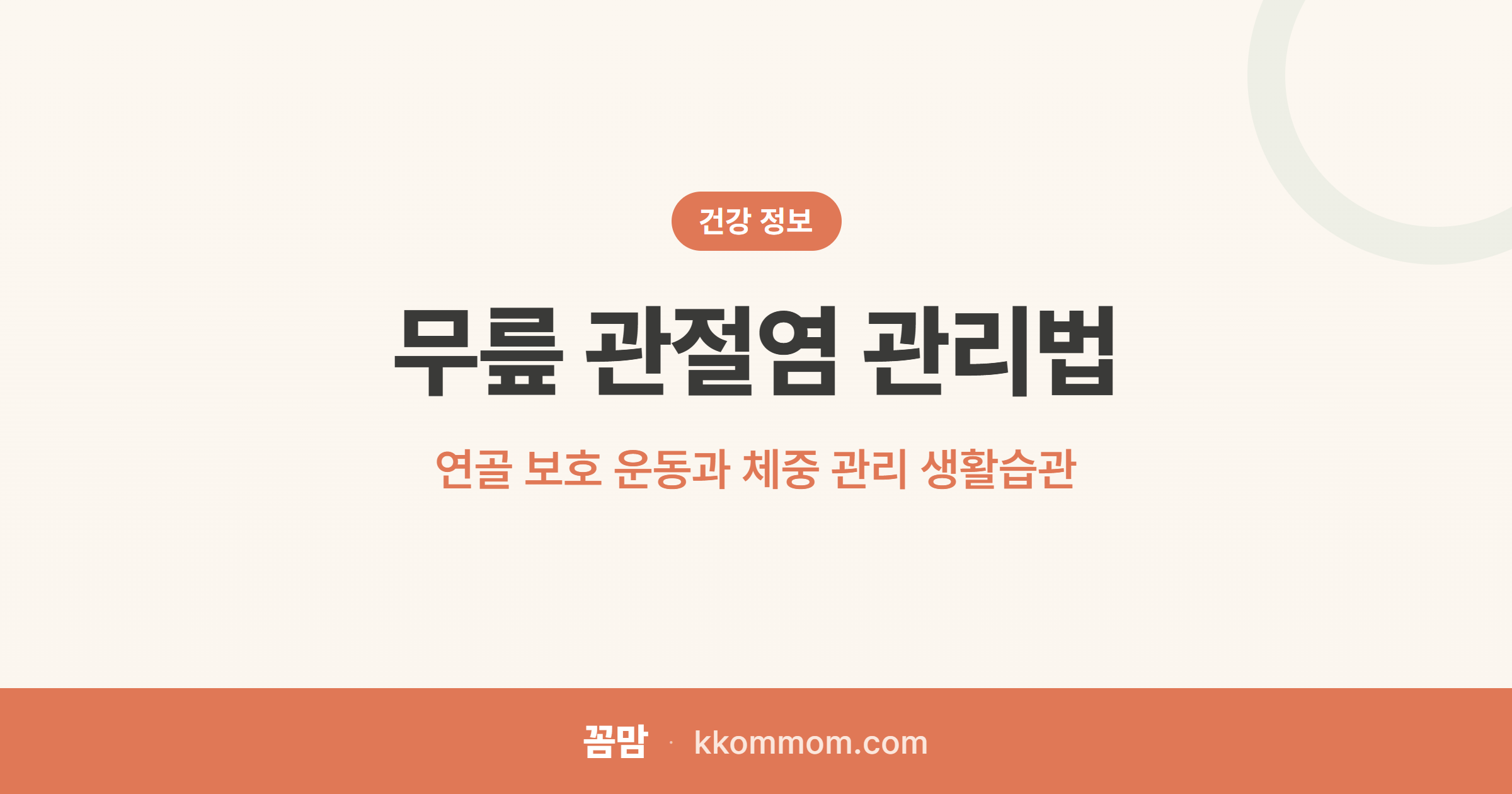무릎에서 소리가 난다면 지금 봐야 할 것