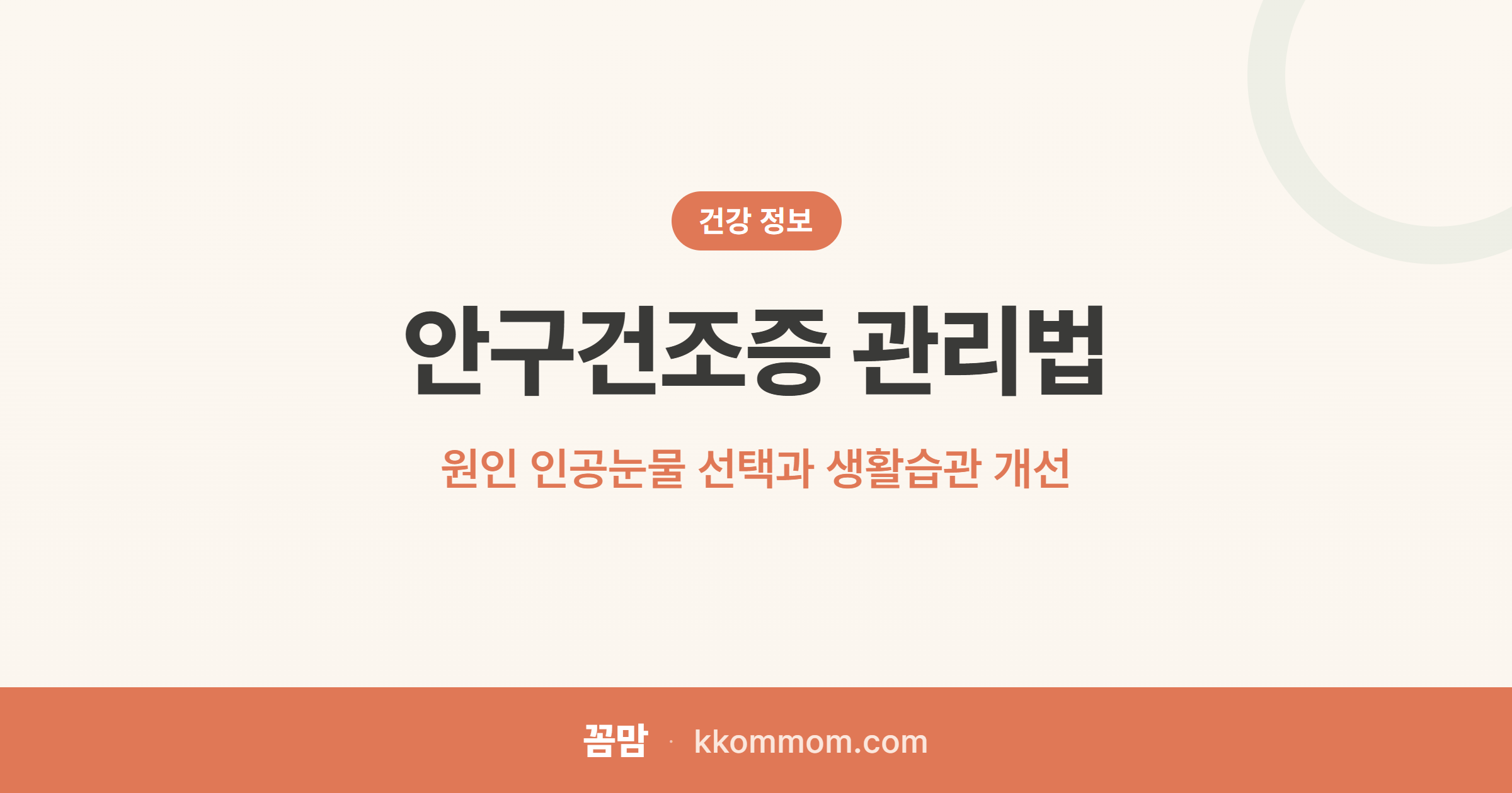 안구건조증 관리법: 원인 인공눈물 선택과 생활습관 개선