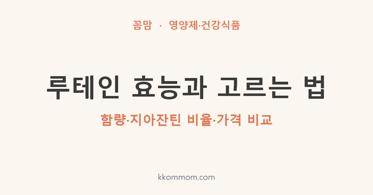 루테인 효능과 고르는 법: 함량·지아잔틴 비율·가격 비교
