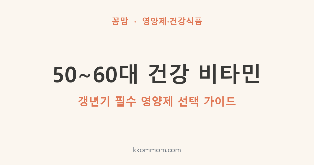 50~60대 건강 비타민: 갱년기 필수 영양제 선택 가이드