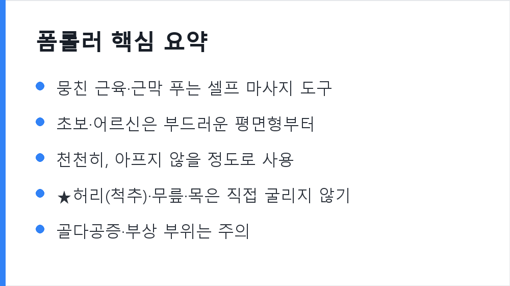 폼롤러 핵심 요약