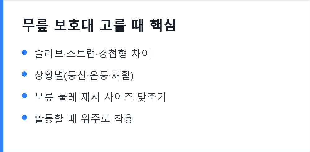 무릎 보호대 고를 때 핵심 요약