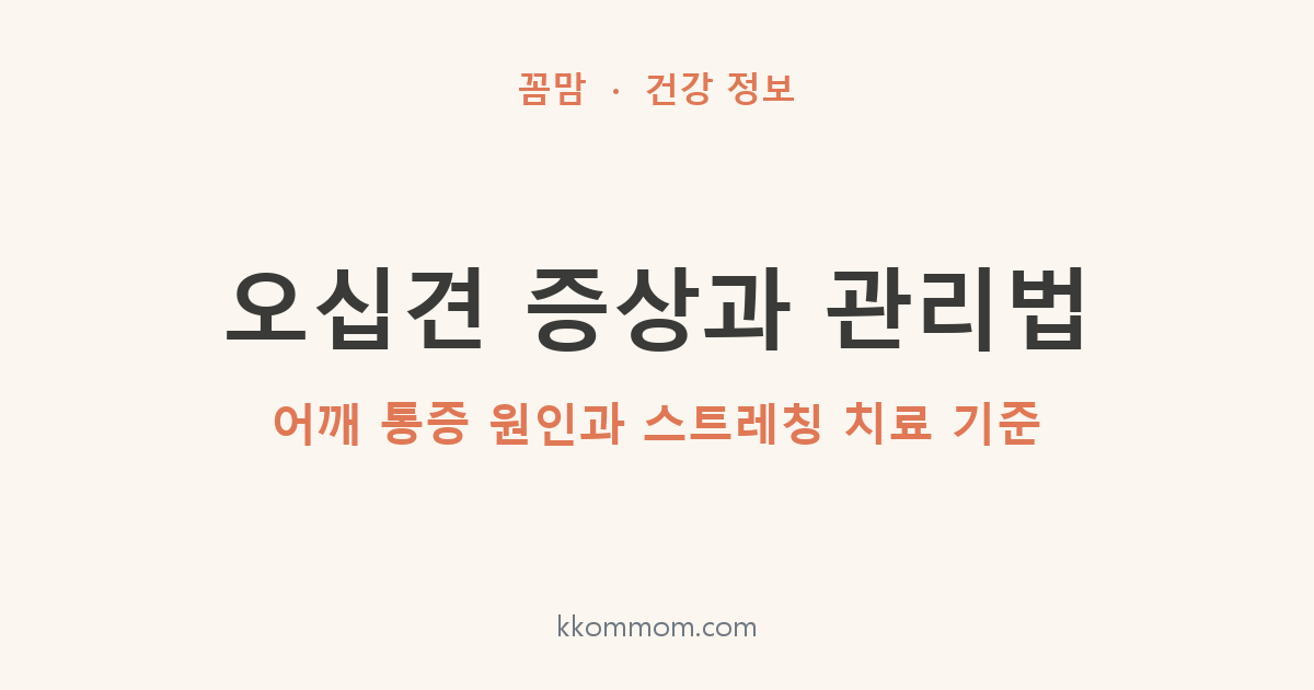 오십견 증상과 관리법: 어깨 통증 원인과 스트레칭 치료 기준