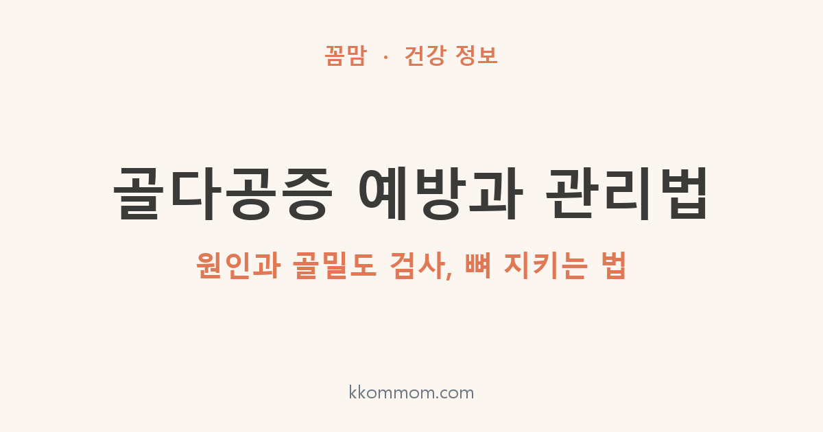 골다공증 예방과 관리법: 원인과 골밀도 검사, 뼈 지키는 법