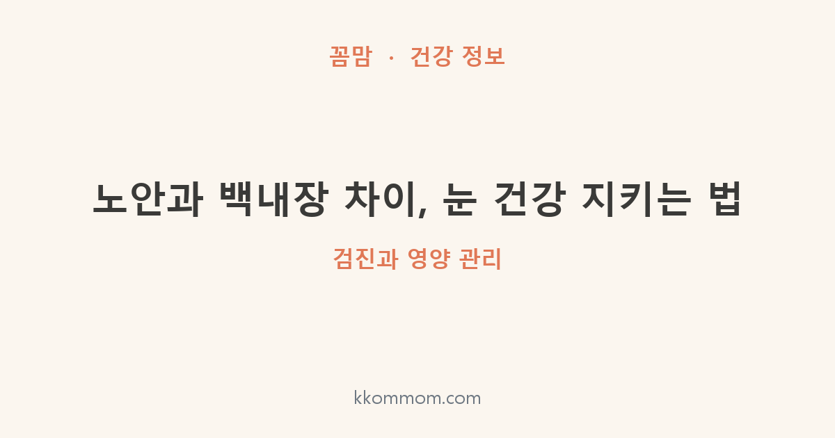 노안과 백내장 차이, 눈 건강 지키는 법: 검진과 영양 관리