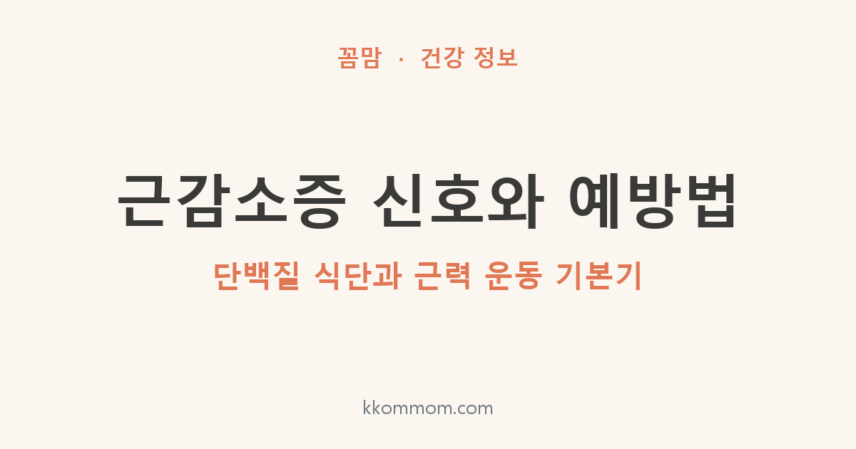 근감소증 신호와 예방법: 단백질 식단과 근력 운동 기본기