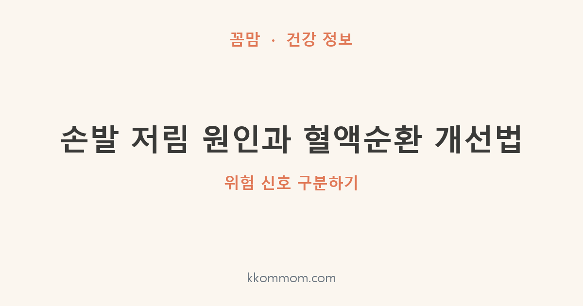 손발 저림 원인과 혈액순환 개선법: 위험 신호 구분하기