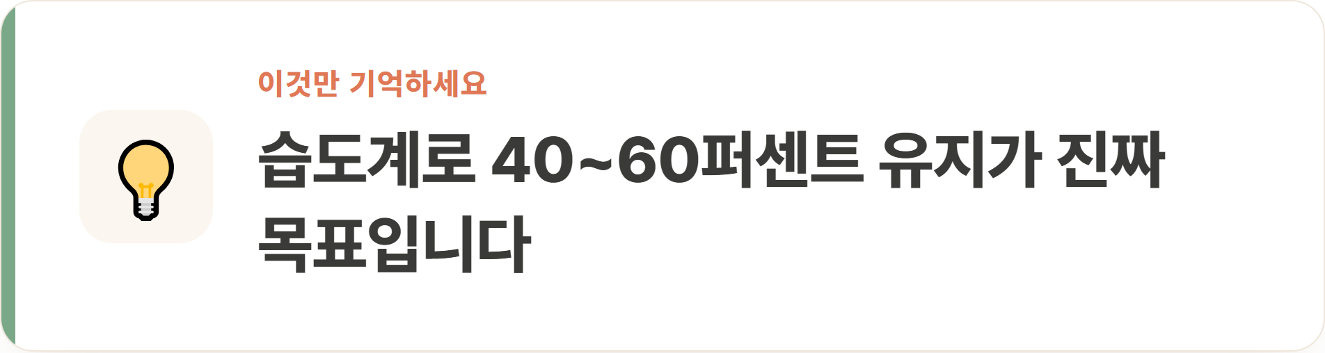 습도계로 40~60퍼센트 유지가 진짜 목표입니다