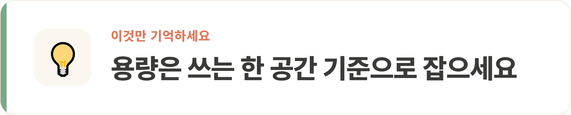 용량은 쓰는 한 공간 기준으로 잡으세요