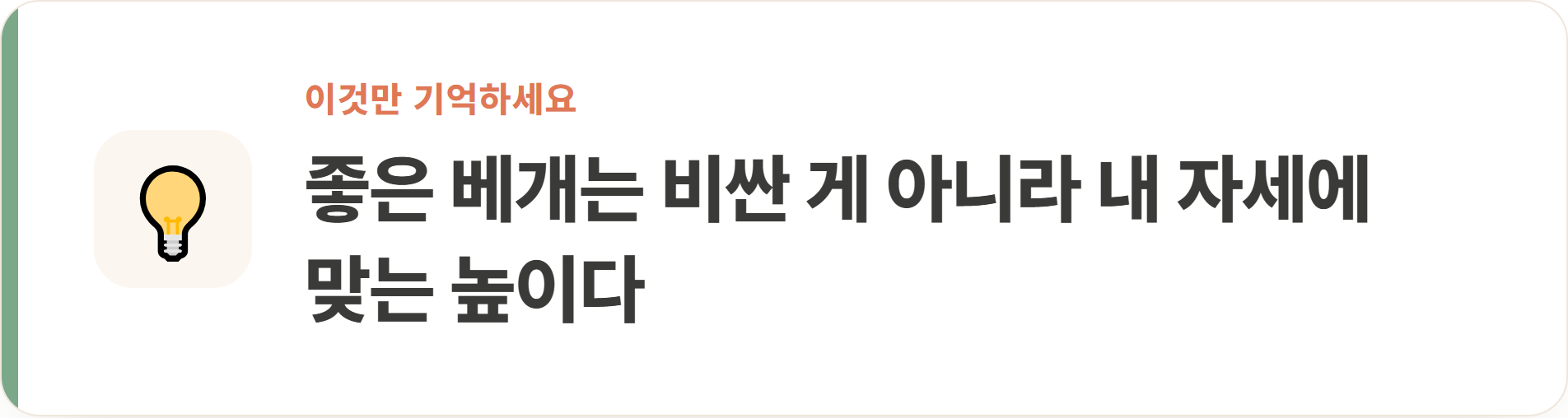 좋은 베개는 비싼 게 아니라 내 자세에 맞는 높이다