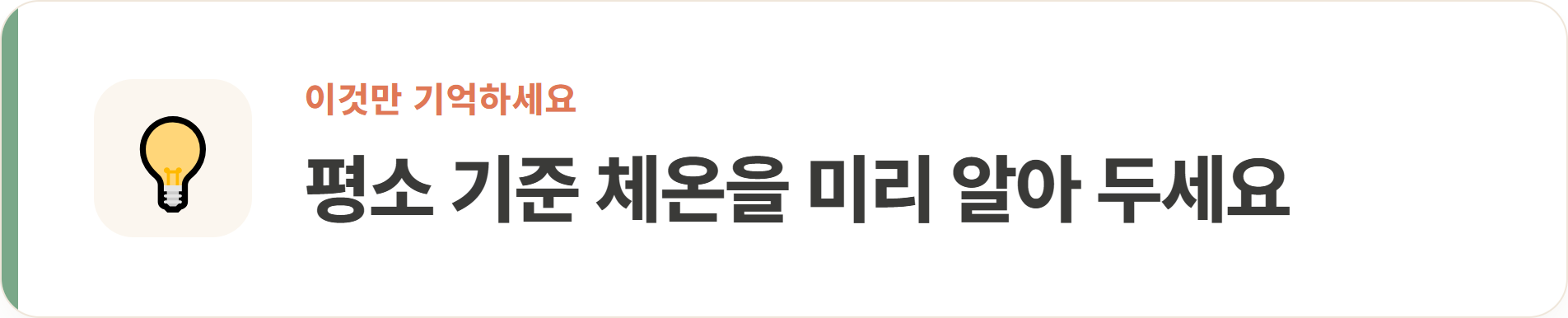 평소 기준 체온을 미리 알아 두세요