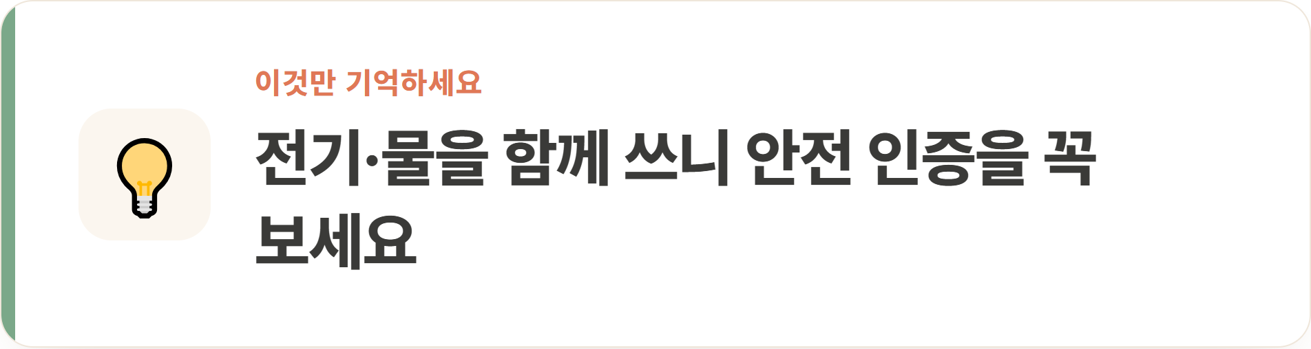 전기·물을 함께 쓰니 안전 인증을 꼭 보세요