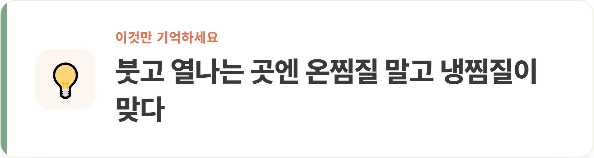 붓고 열나는 곳엔 온찜질 말고 냉찜질이 맞다