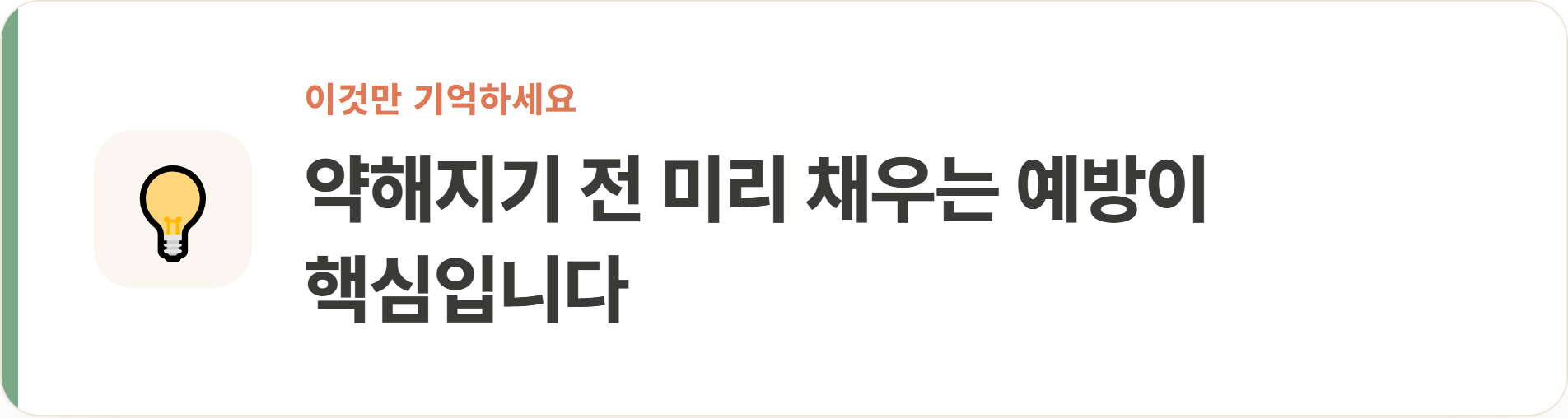 약해지기 전 미리 채우는 예방이 핵심입니다
